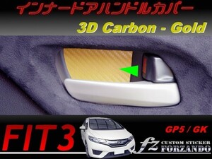 フィット３ インナードアハンドルカバー　３Dカーボン調　ゴールド　車種別カット済みステッカー専門店　ｆｚ　 FIT GK3 GK5 GP5