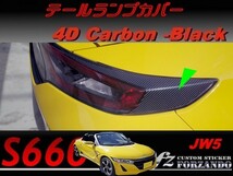 S660 JW5 テールランプカバー　４Ｄカーボン調　ブラック　車種別カット済みステッカー専門店ｆｚ_画像1