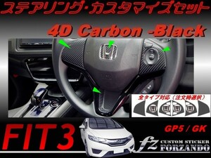  Fit 3 steering gear cusomize set 4D carbon style black car make another cut . sticker speciality shop fz FIT GK3 GK5 GP5