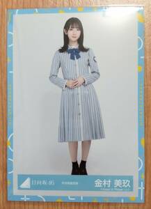 日向坂46 生写真 金村美玖　秋冬制服衣装　ヒキ1種