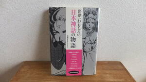 世界一おもしろい　日本神話の物語　鳥遊まき　神話　神道　関連