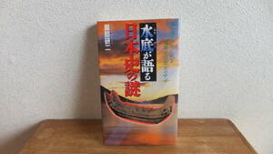 水底が語る日本史の謎　湖・海・池底に眠る遺跡と伝説とロマン　服部研二　超古代史　関連