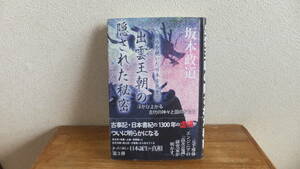 出雲王朝の隠された秘密　ベールを脱いだ日本古代史Ⅲ　浮かび上がる古代の神々と国のかたち　坂本政道　神道　出雲大社　関連