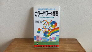 カラーパワーの秘密　幸運を呼び、願望をかなえる　22色があやつる運命の不思議　岡野猛　数秘学　数秘術　関連