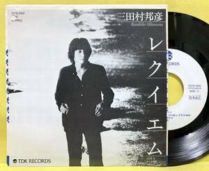 見本盤■EP■三田村邦彦■レクイエム/小さな風船■黒住健吾■'82■即決■レコード