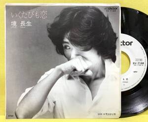 見本盤■EP■境長生■いくたびも恋/気ままな旅■'81■即決■レコード