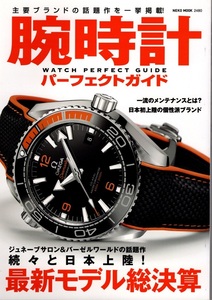 雑誌　腕時計 パーファクトガイド　２０１６年６月発売　状態良