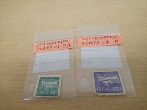44224◆中国 郵便 古切手1949 蒸気機関車 2点セット 消印無 アンティーク