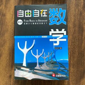 自由自在中学数学 （改訂版） 松本堯生／監修　河野芳文／編著　砂原徹／編著　井上芳文／編著　喜田英昭／編著