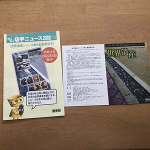 即決　切手なし　世界遺産シリーズ　第６集　古都京都の文化財　わくわく切手ニュース　2002　切手の解説書　パンフレットのみ