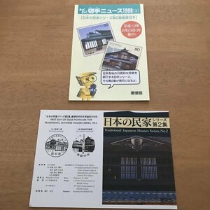 即決　切手なし　日本の民家シリーズ　第２集　わくわく切手ニュース　1998　切手の解説書　パンフレットのみ