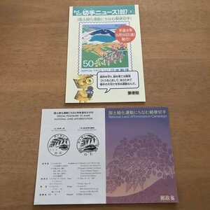 即決　切手なし　国土緑化運動にちなむ郵便切手　わくわく切手ニュース　1997　切手の解説書　パンフレットのみ