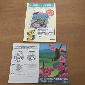 即決　切手なし　国土緑化運動にちなむ郵便切手　50周年　わくわく切手ニュース　2000　切手の解説書　パンフレットのみ