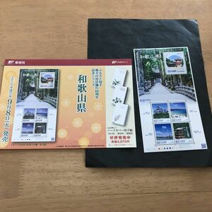 40即決　82円切手　切手シート　地方自治法施行60年記念シリーズ　和歌山県　ふるさと　解説書付　パンフ