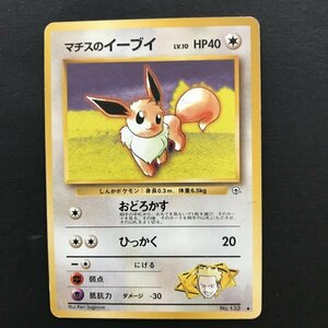 無即決　ポケモンカード　旧裏面　マチスのイーブイ　LV.10　おどろかす　ひっかく　ジム