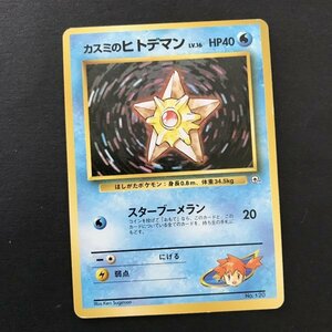 水即決　ポケモンカード　旧裏面　カスミのヒトデマン　LV.16　スターブーメラン　線が入ってます　ジム