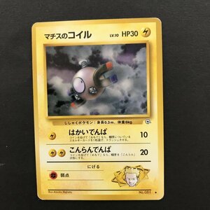 雷即決　ポケモンカード　旧裏面　マチスのコイル　LV.10　はかいでんぱ　こんらんでんぱ　ジム