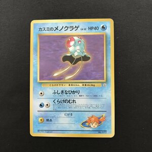 水即決　ポケモンカード　旧裏面　カスミのメノクラゲ　LV.12　ふしぎなひかり　くらげのむれ　ジム