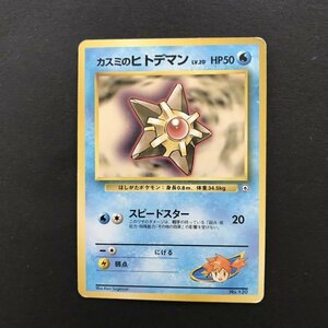 水即決　ポケモンカード　旧裏面　カスミのヒトデマン　LV.20　スピードスター　ジム