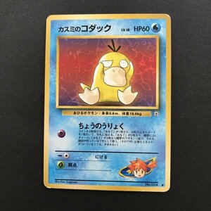 水即決　ポケモンカード　旧裏面　カスミのコダック　LV.18　ちょうのうりょく　ジム