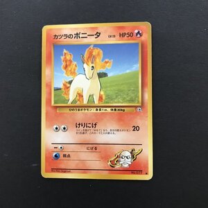 炎即決　ポケモンカード　旧裏面　カツラのポニータ　LV.13　けりにげ　ジム