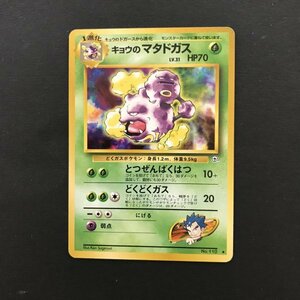 草即決　ポケモンカード　旧裏面　キョウのマタドガス　LV.31　とつぜんばくはつ　どくどくガス　ジム