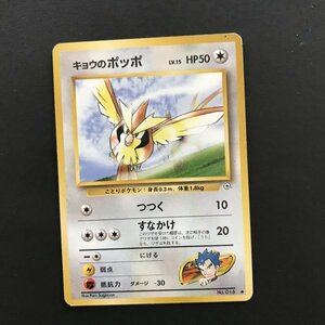 無即決　ポケモンカード　旧裏面　キョウのポッポ　LV.15　つつく　すなかけ　ジム