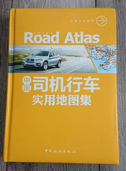 Road Atlas 中国地図 実用