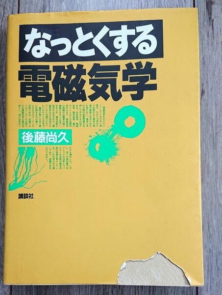 なっとくする電磁気学 （なっとくシリーズ） 後藤尚久／著