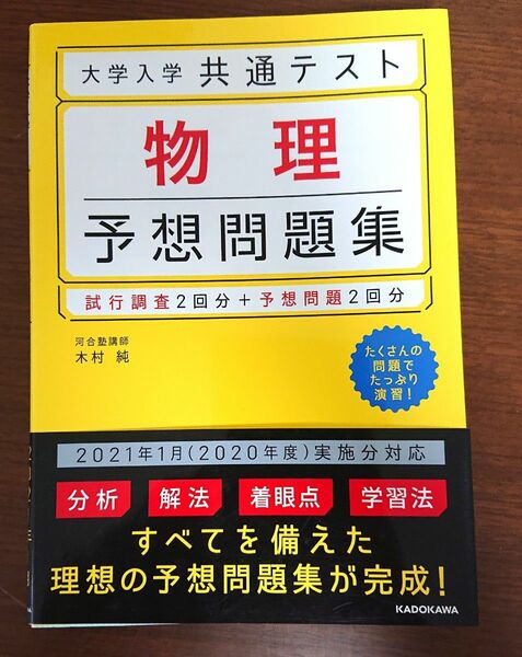 大学入学共通テスト物理予想問題集 木村純／著