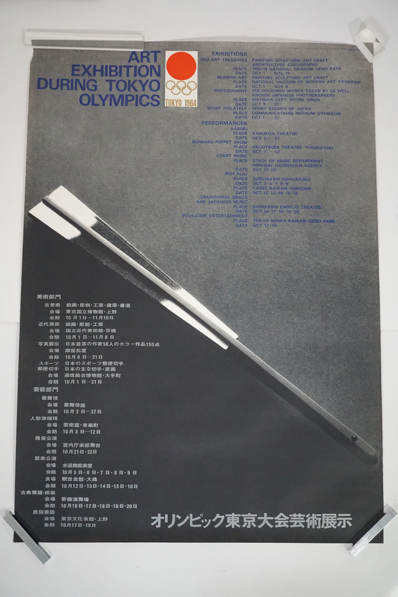 ヤフオク! -「1964 東京オリンピック ポスター」の落札相場・落札価格