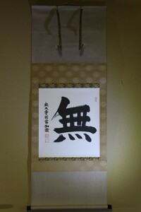 掛軸　書　「無」　東大寺長老 弘斎 2