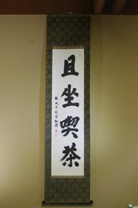 掛軸 「且坐喫茶」東大寺長老 弘斎