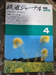  Railway Journal 1968 year 4 month number special collection * local line /'68 I iron high light series capital . electro- iron / sunlight . road line 