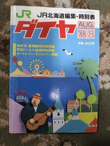 JR北海道編集　北海道ダイヤ　時刻表　1988年8月号　●鉄道・バス時刻表