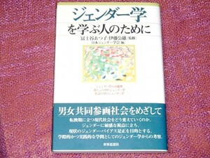 ジェンダー学を学ぶ人のために 冨士谷あつ子 伊藤公雄 日本ジェンダー学会 [ 社会的文化的性のありようを理解 先達たちからの水先案内書 ]