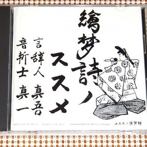 廃盤 絵夢詩ノススメ SHING02 シンゴ2 シンゴツー 初期作品集 DJ Nozawa DJ Bill DJ Q-Bart 三木道三 DJ Dai GM YOSHI //Terracotta Troops