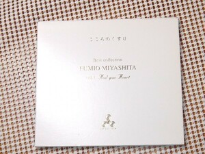 Fumio Miyashita 宮下富実夫 Best Collection Vol. 1 Heal Your Heart こころのくすり /国産 ニューエイジ アンビエント new age ambient