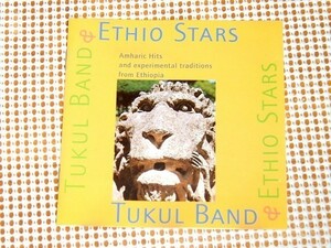 レア廃盤 Tukul Band & Ethio Stars Amharic Hits And Experimental Tradition From Ethiopia / Mulatu Astatke 等 エチオピア 手練集結