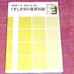 [除籍本] くずし文字の基礎知識 若尾俊平 服部大超[くずし字を読む 部首/漢字要素/音訓索引 くずしが似ている漢字等を集成 古文書解読に]