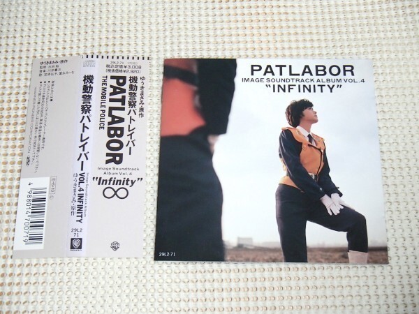 初期廃盤 川井憲次 機動警察パトレイバー PATLABOR IMAGE SOUND TRACK ALBUM VOL.4 Infinity / 29L2 71 押井守 笠原弘子 冨永みーな 出渕裕