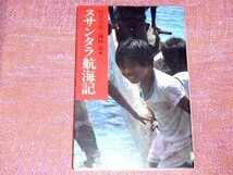 [除籍本] ヌサンタラ航海記 村井吉敬 藤林泰[エビ研究仲間の140トンの木造船に相乗り ガイドブックに載らないインドネシアの島々 旅の記録]_画像1