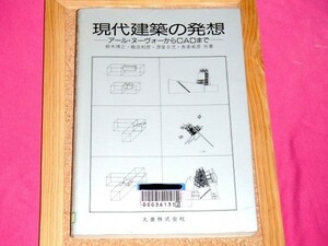 [除籍本] 現代建築の発想 アール ヌーヴォーからCADまで 鈴木博之 源愛日児 難波和彦 長倉威彦 [ 19世紀から現代建築の成立過程を解説]