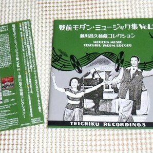 戦前モダン ミュージック集 Vol.2 瀬川昌久 秘蔵コレクション～/ 中川三郎 Burton Crane 上村まり子 小泉幸雄 アロハ ハワイアンズ 等収録