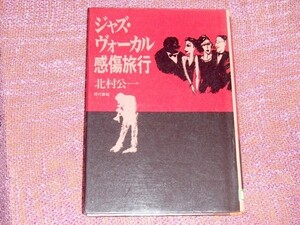 [除籍本] ジャズ・ヴォーカル感傷旅行 北村公一 [著者を通してジャズを語る ビリー ホリデイ ヘレン メリル フランク シナトラ 美空ひばり]