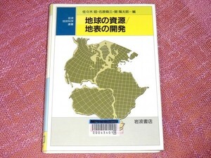 [除籍本] 地球の資源 地表の開発 佐々木昭 関陽太郎 石原舜三[鉱床形成メカニズムを地球進化や大陸/島弧形成と関連付け解説 地質工学基礎]