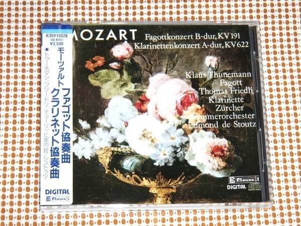 廃盤K35Y モーツァルト ファゴット クラリネット 協奏曲 エドモン ド シュトウツ チューリッヒco トゥーネマン トーマス フリードリ CLAVES