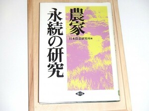 [ 除籍本 ] 農家永続の研究 日本農業研究所 [官僚石黒忠篤の永続農家の調査の50年後を追跡調査 永続条件 特徴 変容 跡継ぎの動向等を探る]