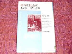 [除籍本] 科学と社会のインターフェイス 成定薫 自然叢書[社会と科学のダイナミックな関係を歴史的理論的に検証 欧米先進諸国における発展]