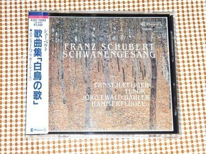 初期廃盤 K35Y シューベルト 歌曲集 白鳥の歌 アトラス 鳩の使い エルンスト ヘフリガー エヴァルト デーラー ハンマーフリューゲル CLAVES